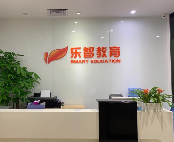 深圳市乐智教育科技