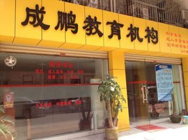佛山市高明区成鹏教育咨询服务部